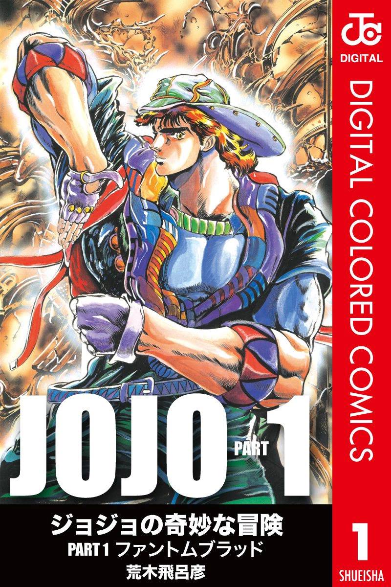jojo奇妙冒险第三部中的美女漫画,第1部01卷全彩1图