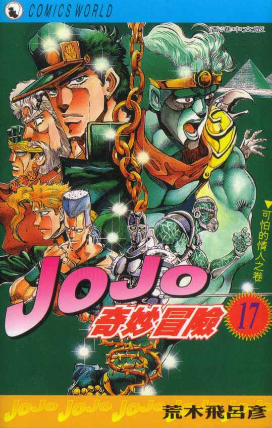 JoJo奇妙冒险排的上榜的替身都有谁漫画,第17卷1图