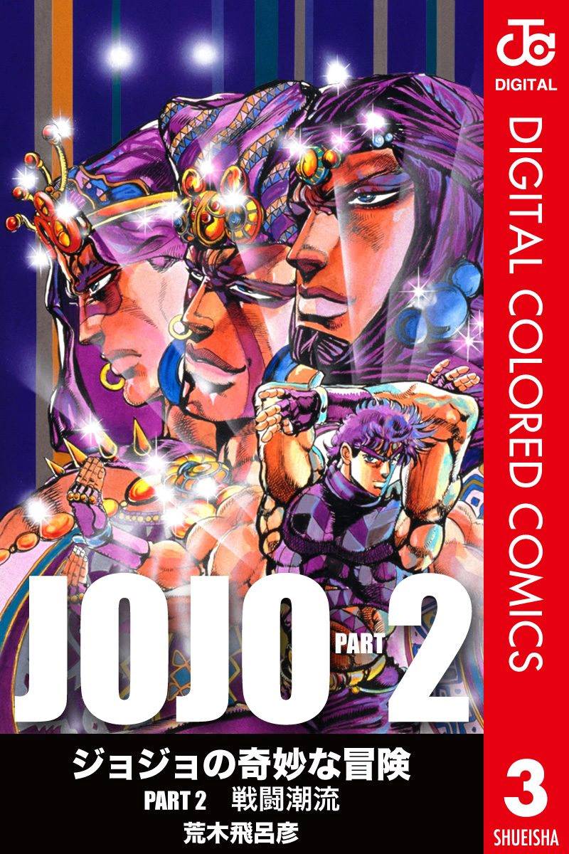 jojo奇妙冒险第4部漫画,第2部03卷全彩1图