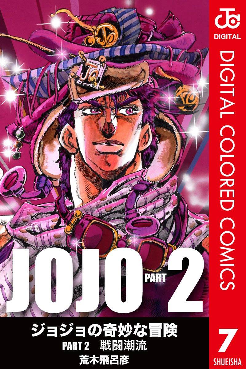 JoJo奇妙冒险 荒木飞吕彦漫画,第2部07卷全彩1图