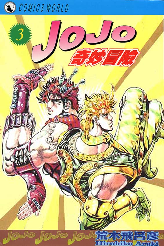 jojo奇妙冒险能力漫画,第3卷1图