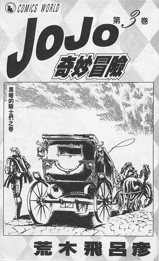 jojo奇妙冒险能力漫画,第3卷2图