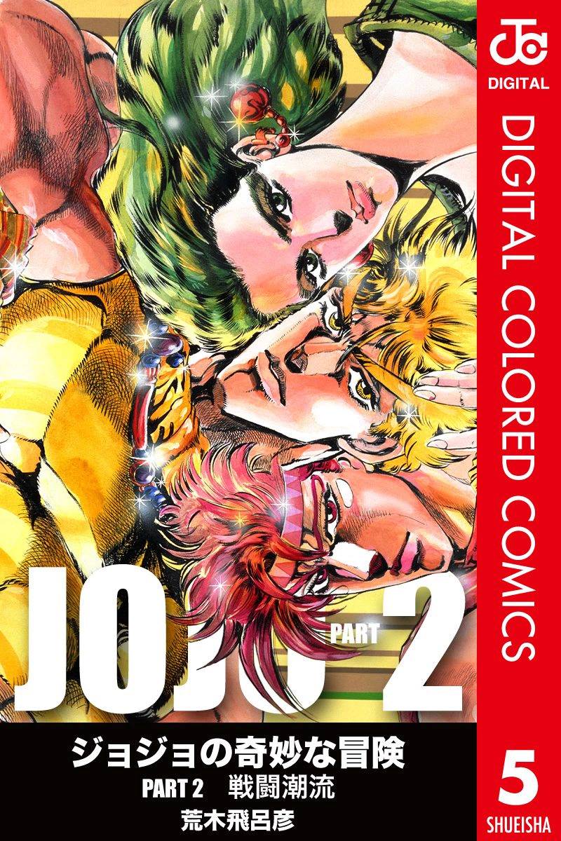 jojo的奇妙冒险不灭钻石漫画,第2部05卷全彩1图