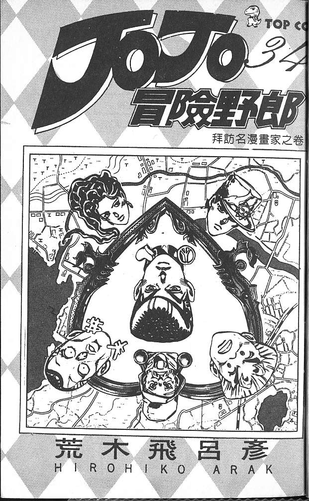 jojo奇妙冒险街机连招漫画,第34卷2图