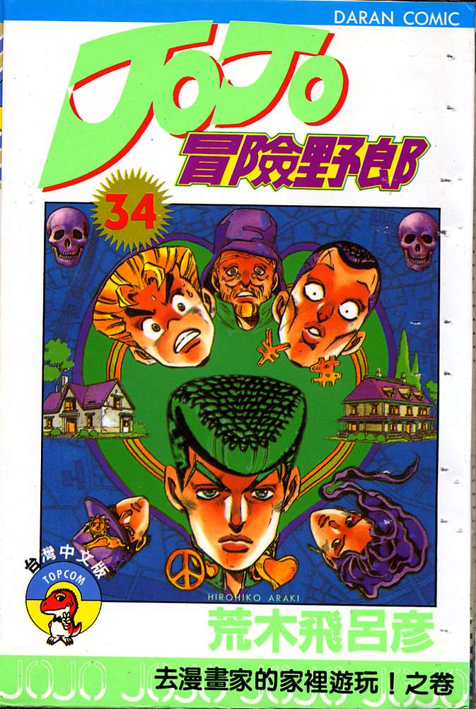 jojo奇妙冒险街机连招漫画,第34卷1图
