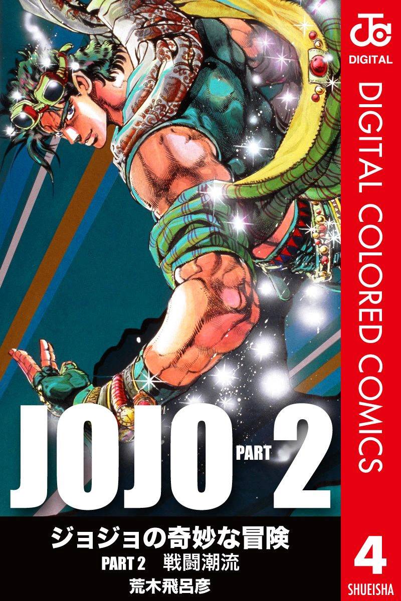 jojo的奇妙冒险2漫画,第2部04卷全彩1图