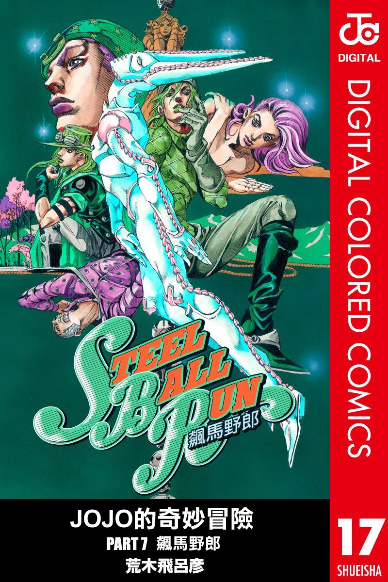 jojo的奇妙冒险真人版完整版漫画,第7部17卷全彩1图