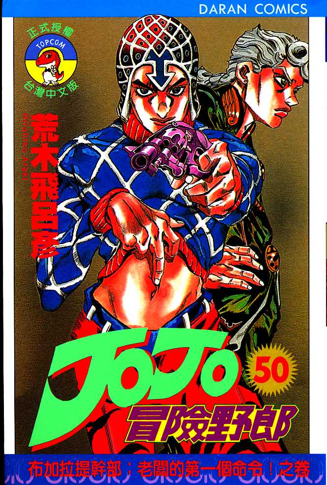 jojo奇妙冒险世界漫画,第50卷1图