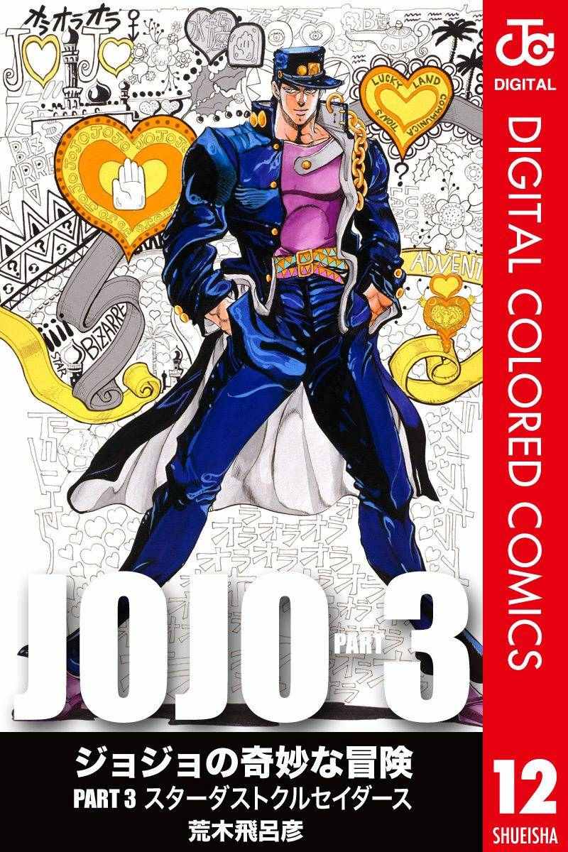 jojo奇妙冒险未来遗产出招表漫画,第3部12卷全彩1图