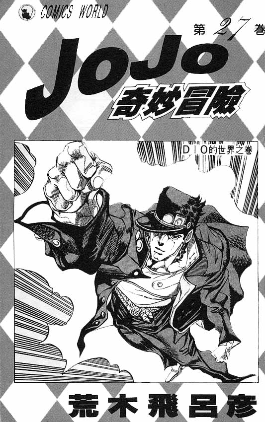 jojo的奇妙冒险不灭钻石漫画,第27卷2图