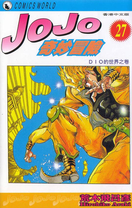 jojo的奇妙冒险不灭钻石漫画,第27卷1图