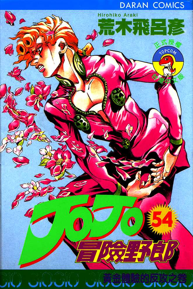 jojo的奇妙冒险观看先后顺序漫画,第54卷1图