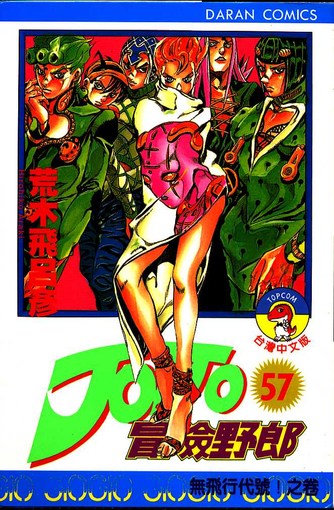 jojo奇妙冒险自制动画漫画,第57卷1图
