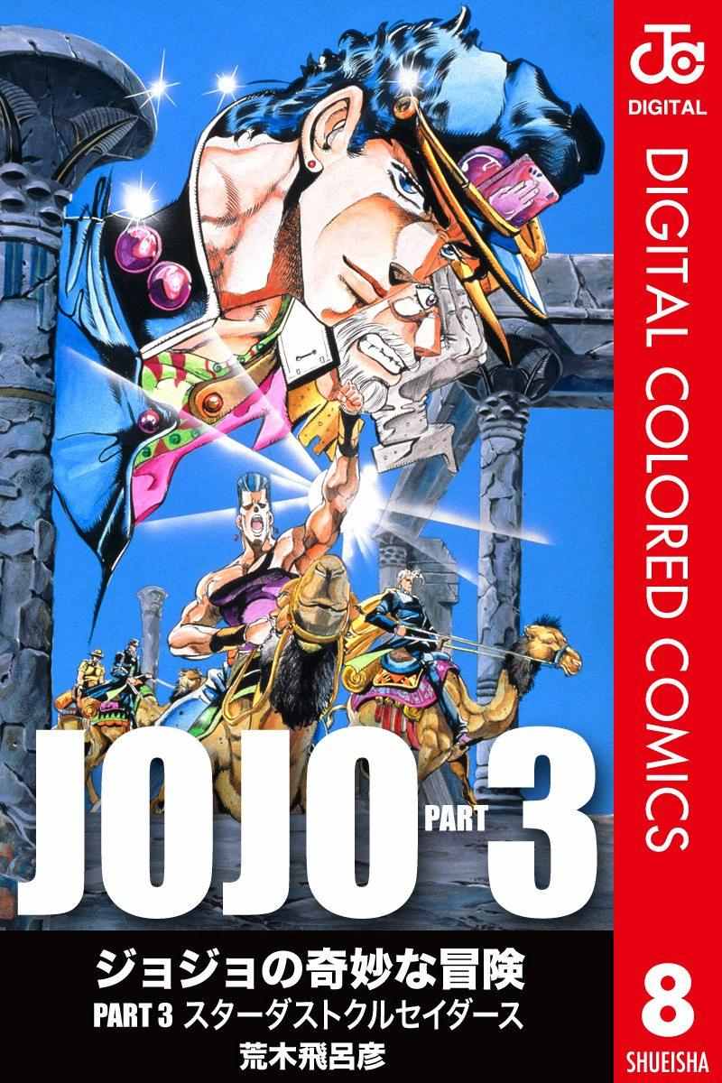 jojo的奇妙冒险第八部漫画,第3部08卷全彩1图