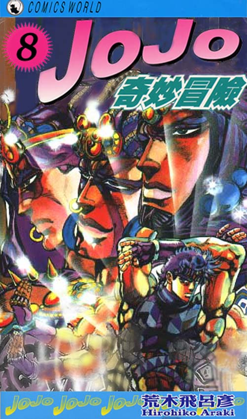 jojo的奇妙冒险4在线观看漫画,第8卷1图