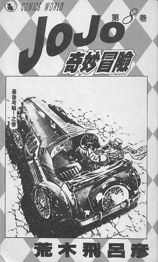 jojo的奇妙冒险4在线观看漫画,第8卷2图