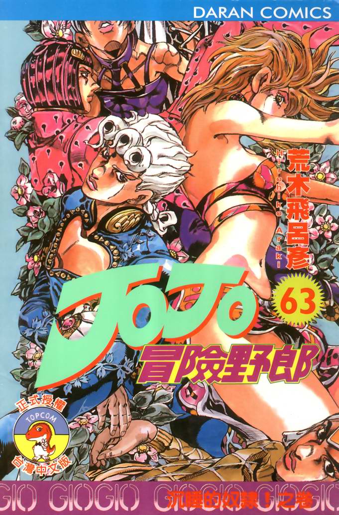 jojo奇妙冒险未来遗产全人物出招表漫画,第63卷1图