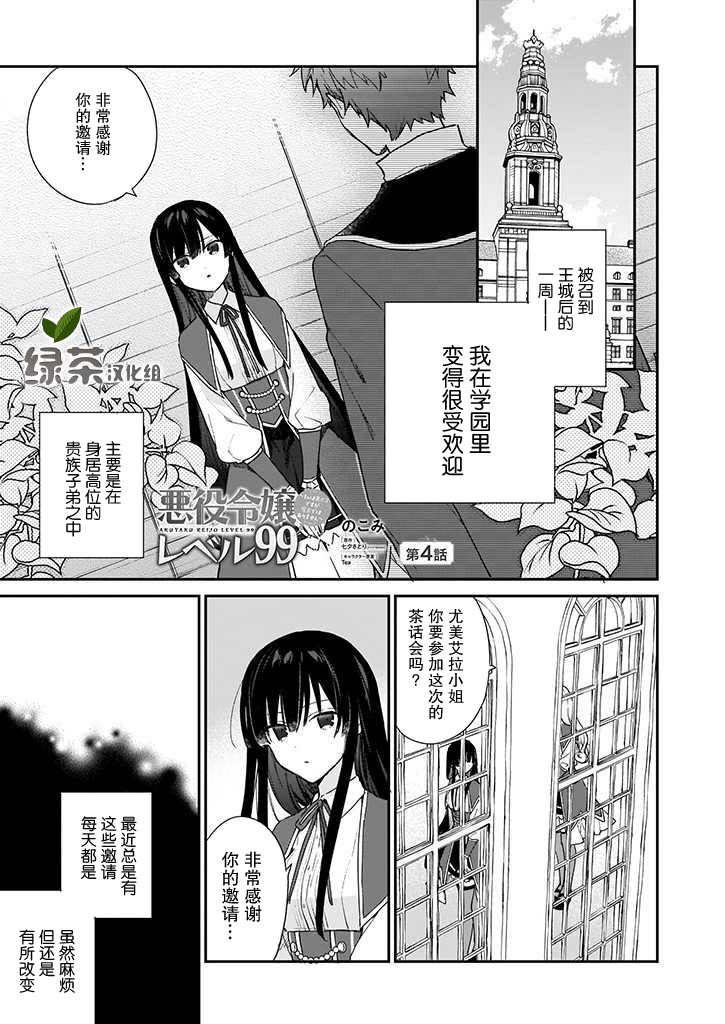 恶役千金lv99在哪个平台看漫画,第4话1图