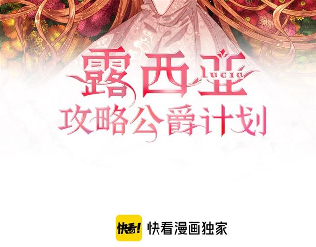 露西亚-攻略公爵计划免费漫画漫画,第一季完结话2图