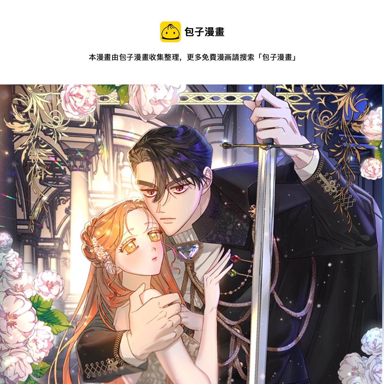露西亚攻略公爵计划大结局漫画,第101话 温柔安慰1图