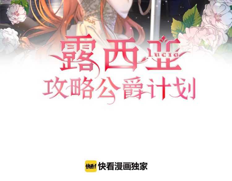 露西亚攻略公爵计划讲解漫画,第55话 吃醋要亲亲2图