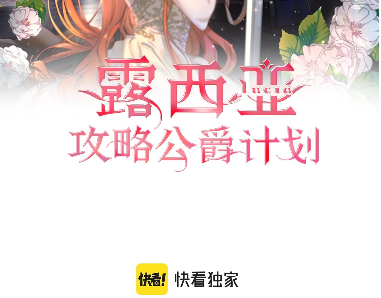 露西亚攻略公爵计划大结局漫画,第101话 温柔安慰2图