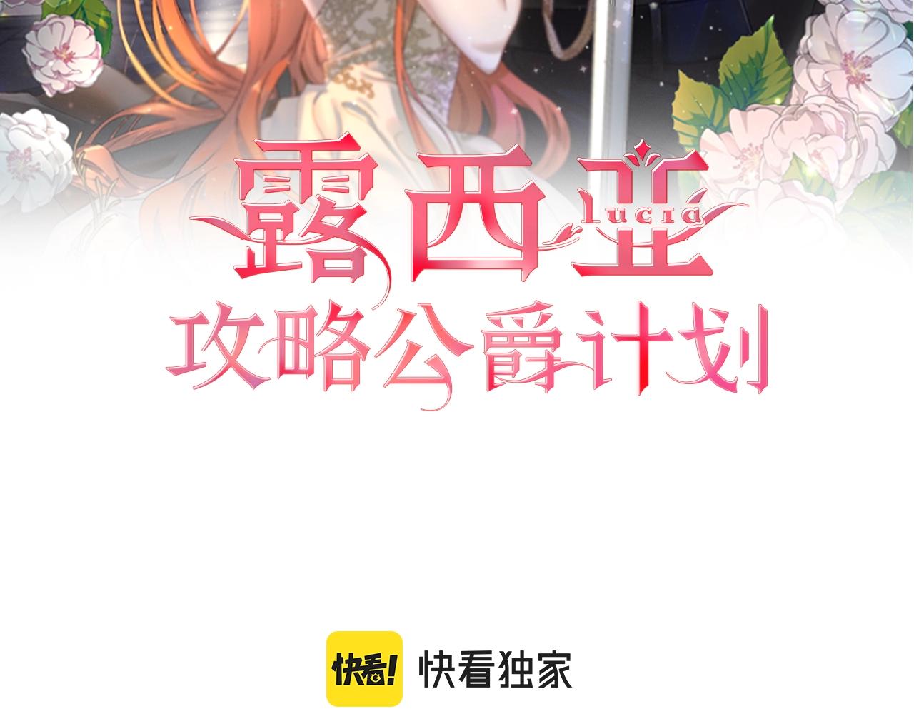 露西亚攻略公爵计划韩文漫画,第二季完结篇 护食公爵2图