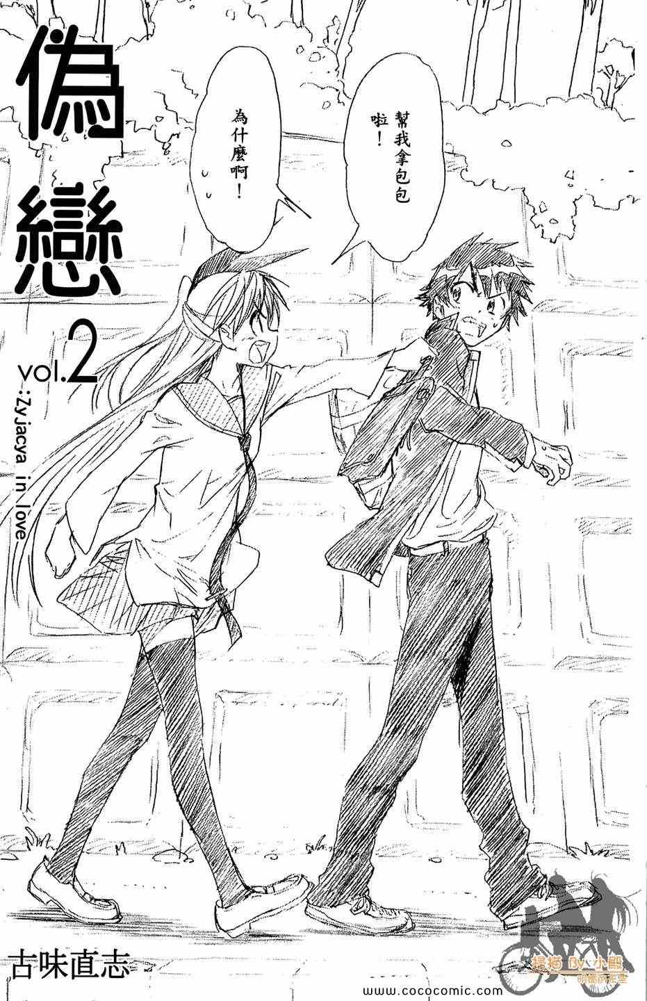 伪恋第一季在线观看免费完整观看漫画,第2卷3图