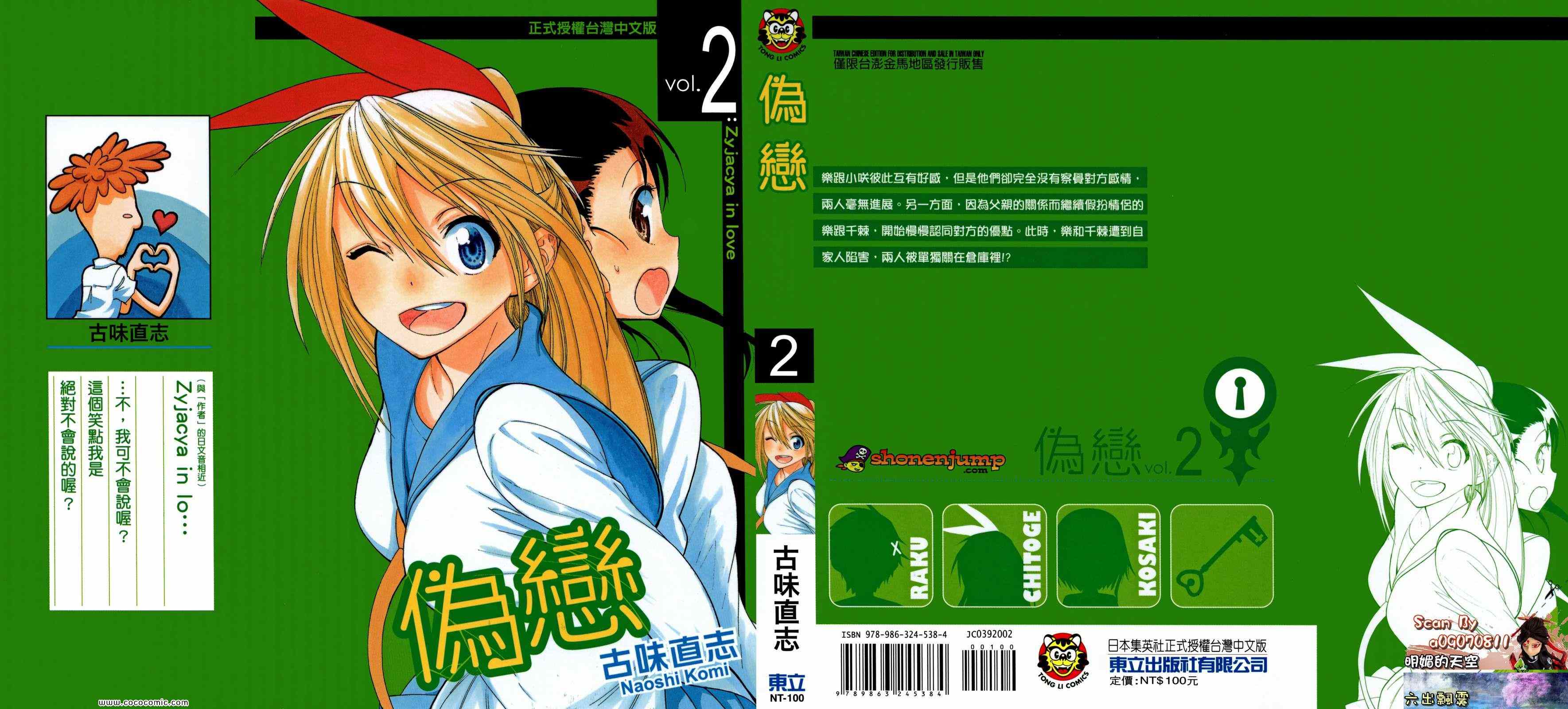 伪恋第一季在线观看免费完整观看漫画,第2卷1图