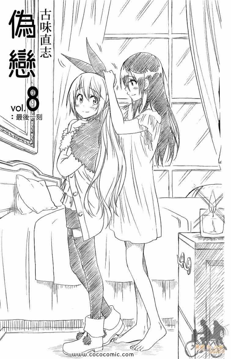 伪恋简介漫画,第8卷3图