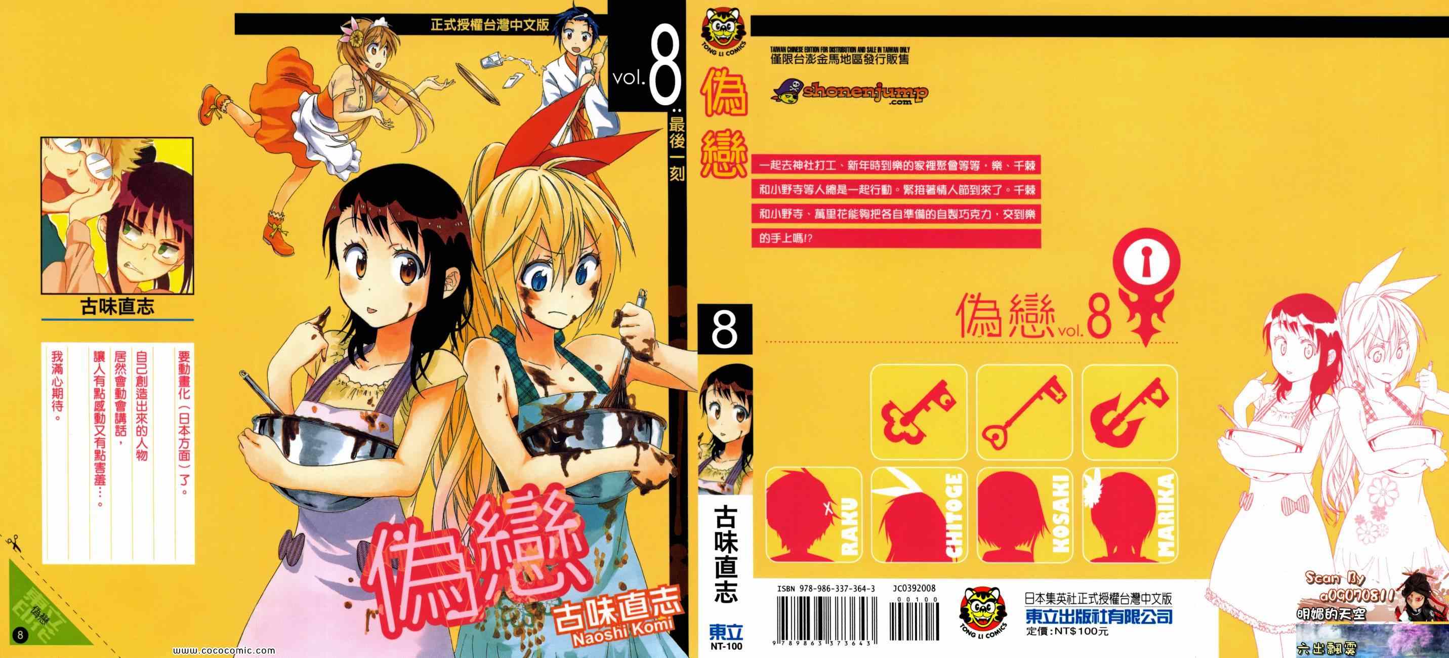 伪恋简介漫画,第8卷1图