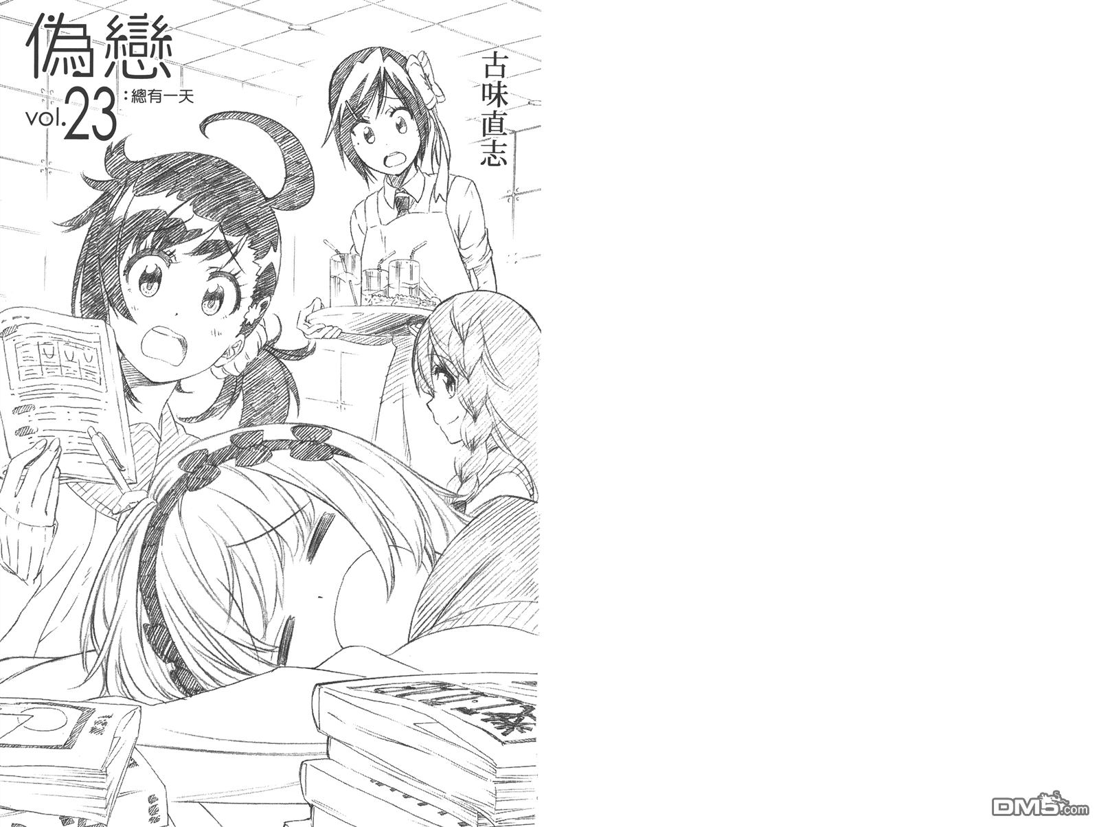 伪恋完整版漫画,第23卷3图