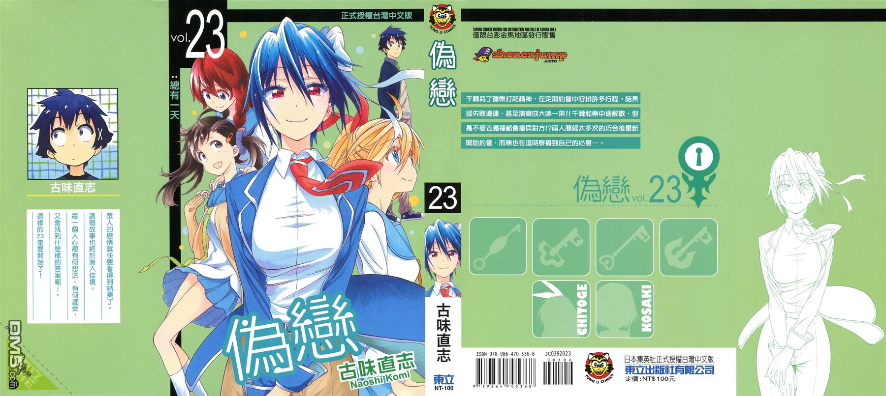 伪恋完整版漫画,第23卷1图