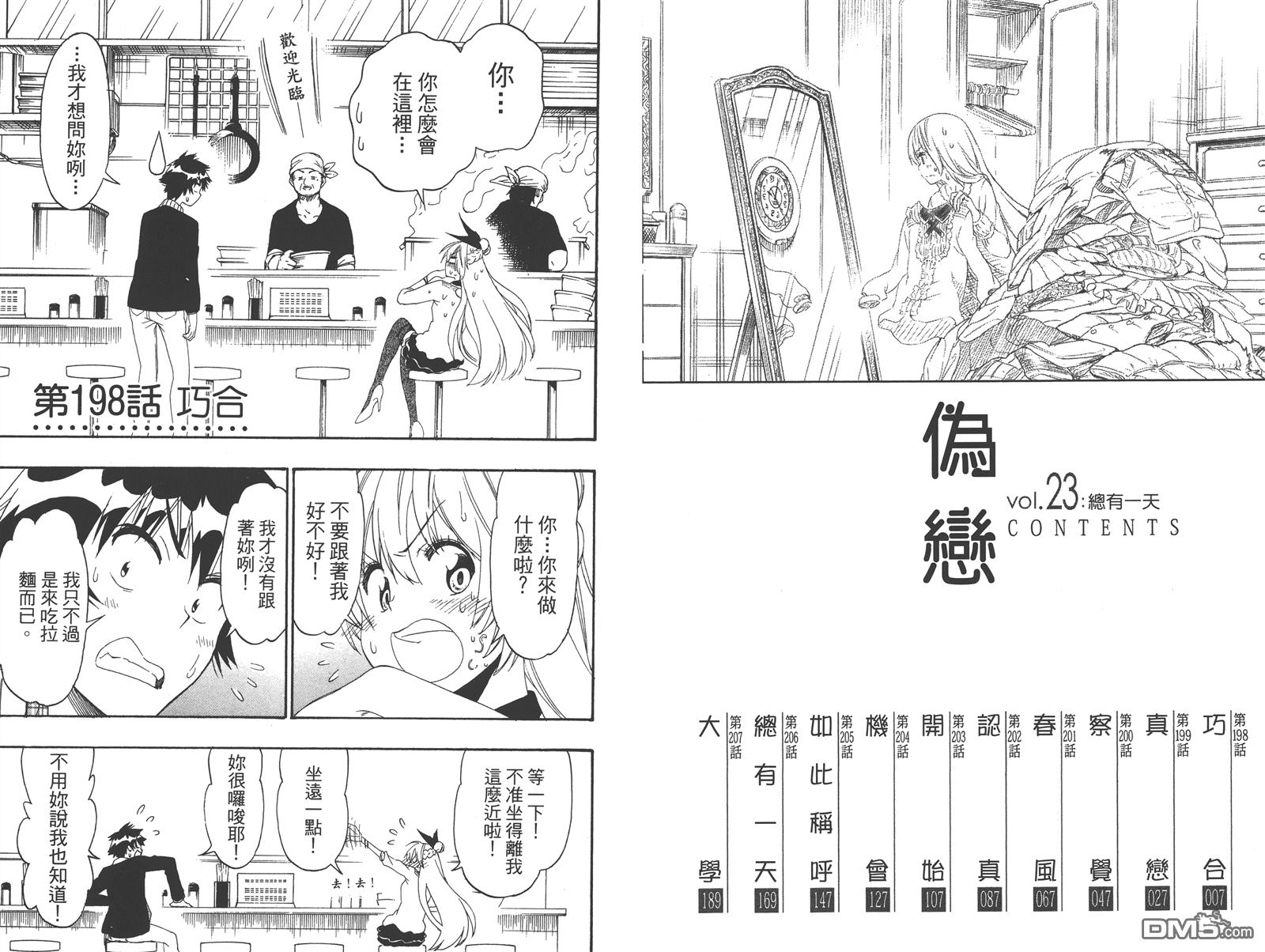 伪恋完整版漫画,第23卷5图