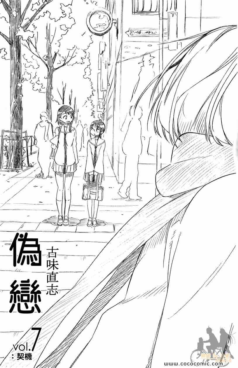 伪恋第一季在线观看免费完整观看漫画,第7卷3图