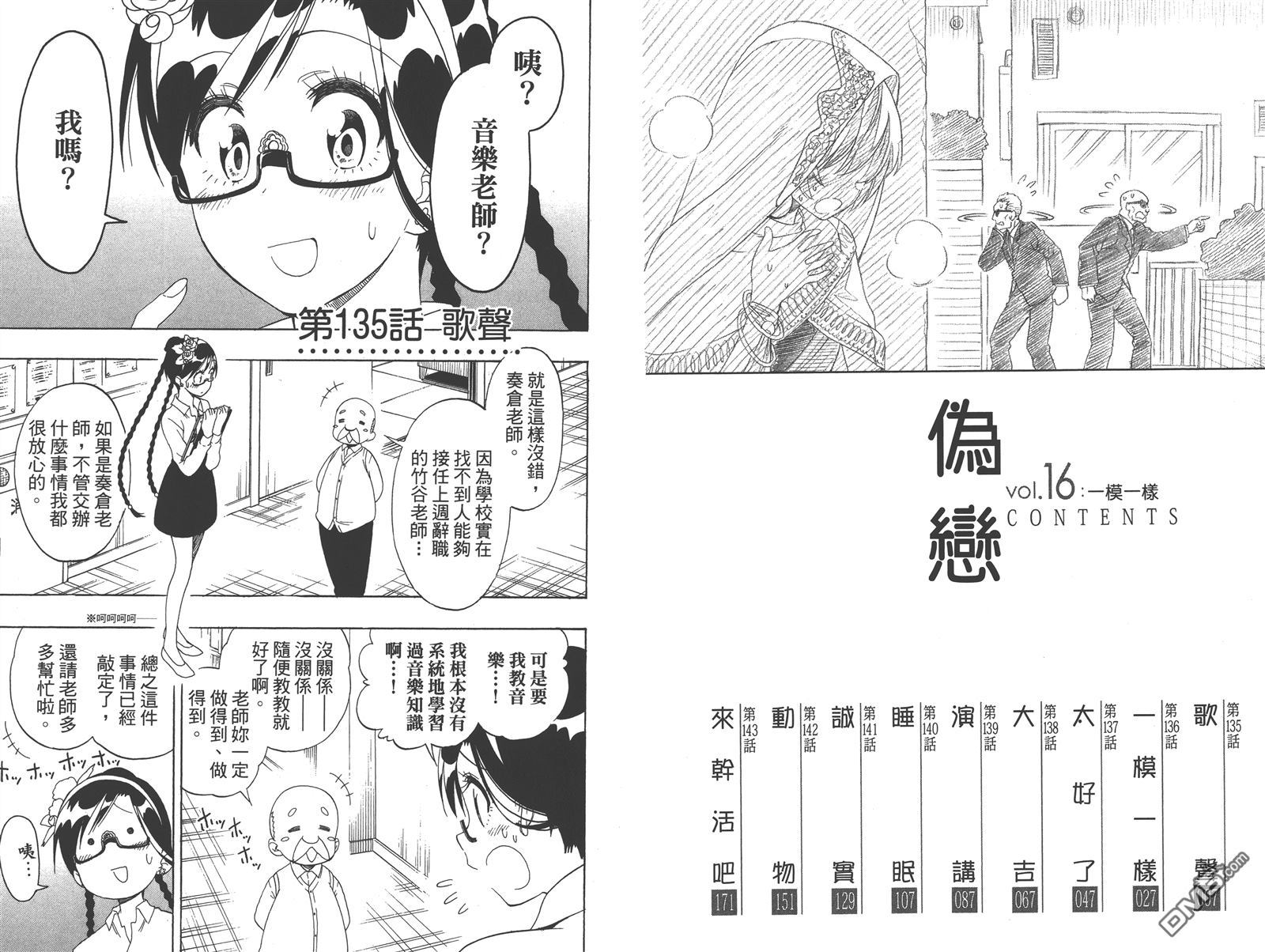 伪恋第二季全集免费观看完整版动漫漫画,第16卷5图