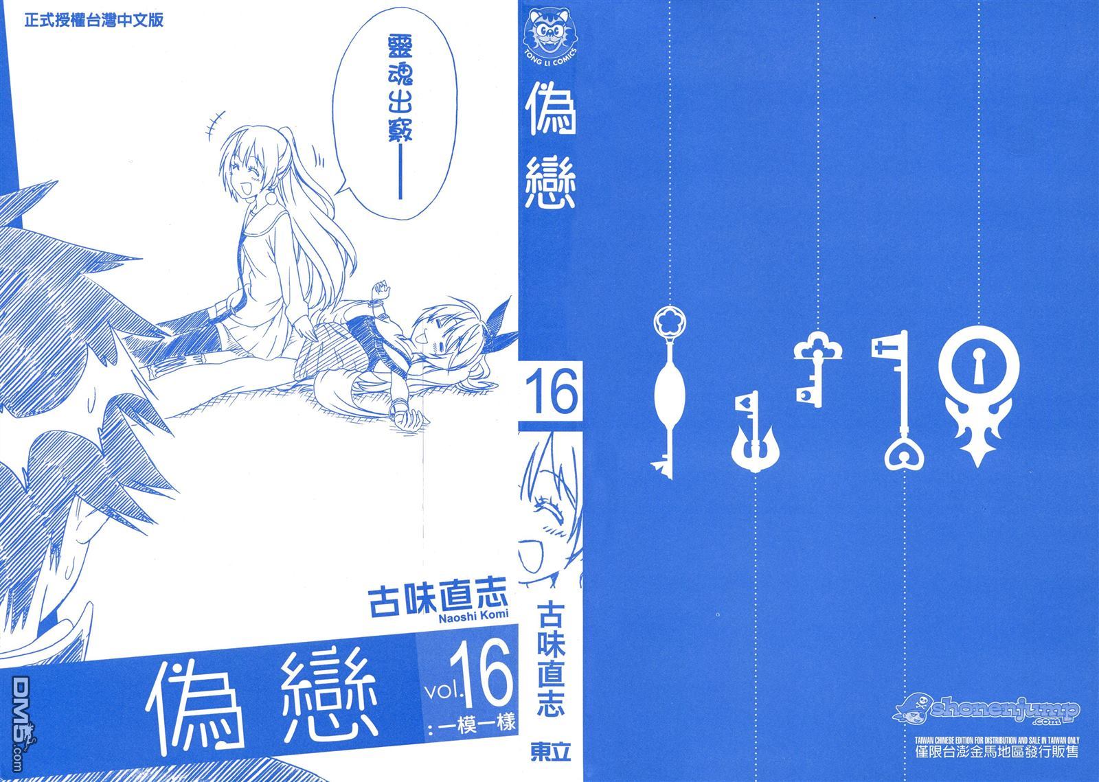 伪恋第二季全集免费观看完整版动漫漫画,第16卷2图