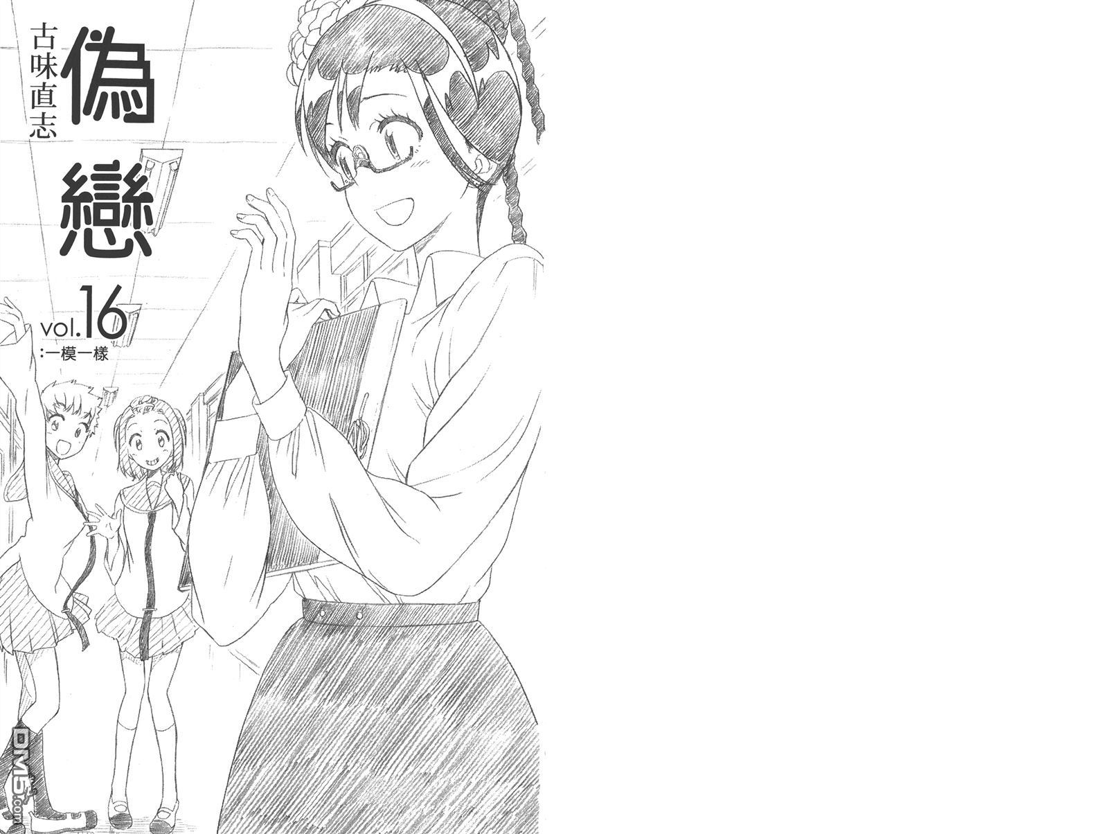 伪恋第二季全集免费观看完整版动漫漫画,第16卷3图