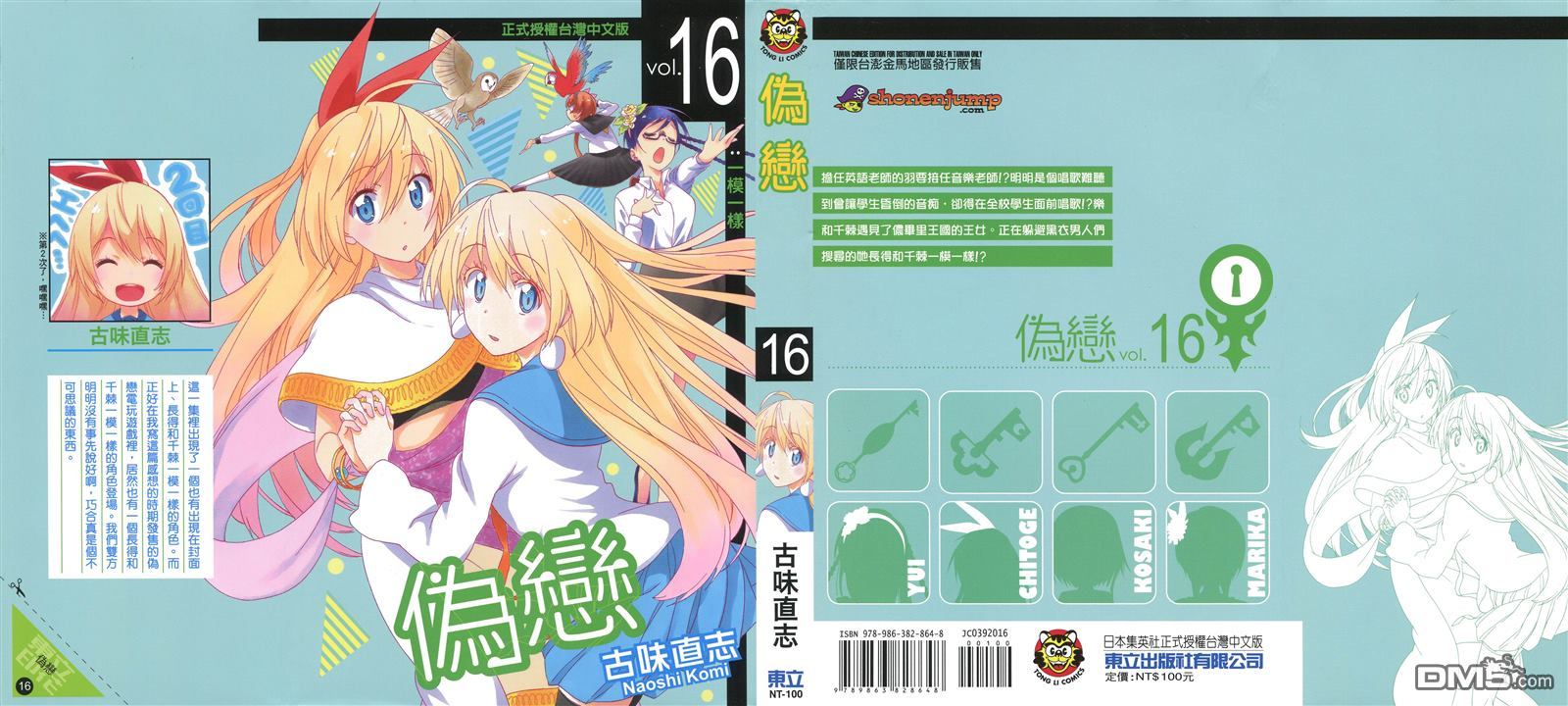 伪恋第二季全集免费观看完整版动漫漫画,第16卷1图