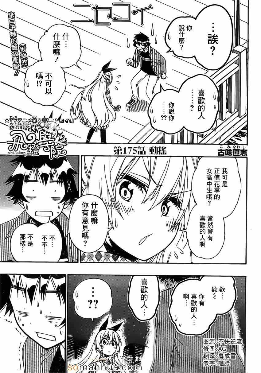 伪恋千棘头像漫画,第175话动摇1图