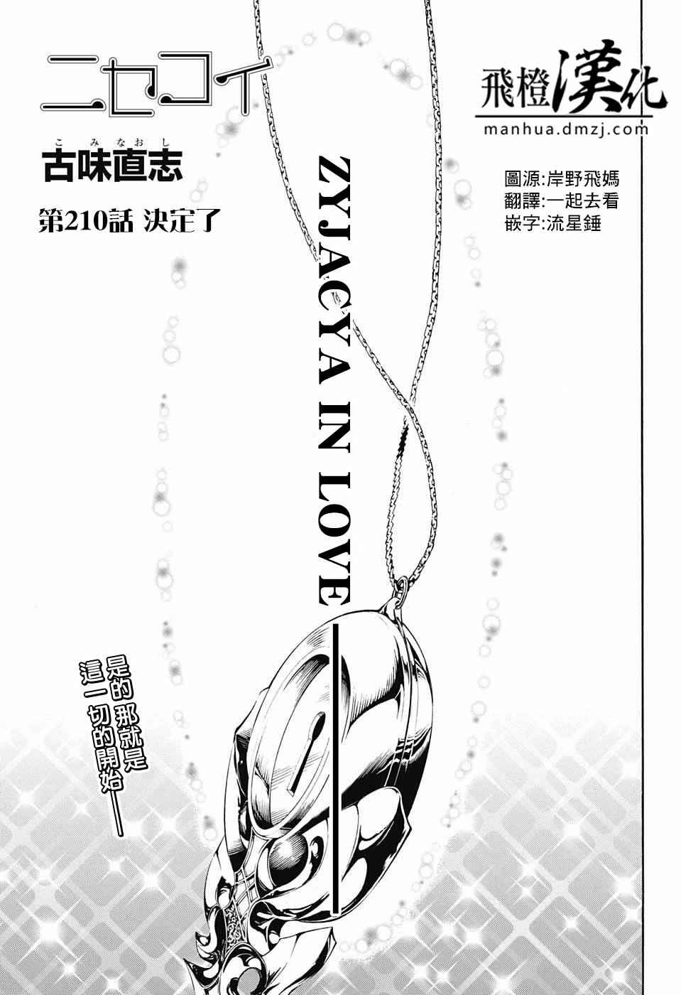 伪恋ova全集免费观看漫画,第210话决定了1图