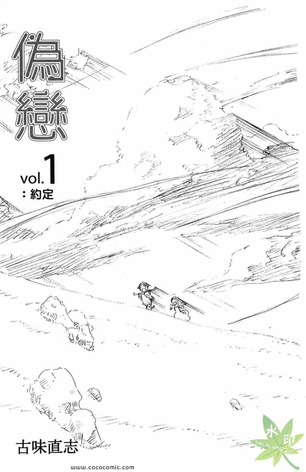 伪恋动漫完结了吗漫画,第1卷3图