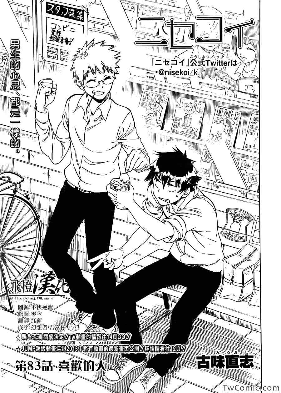 伪恋ova全集免费观看漫画,第83话喜欢的人3图