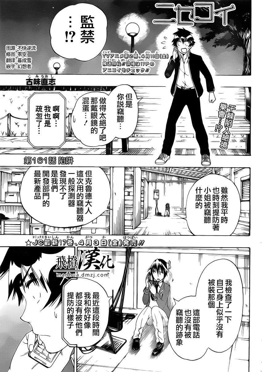 伪恋第一季在线观看完整版漫画,第161话陷阱1图