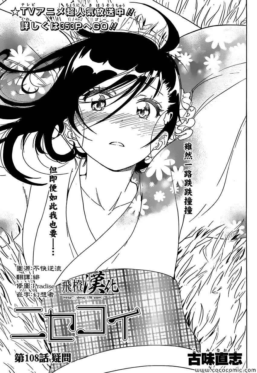 伪恋后日谈漫画,第108话疑问1图