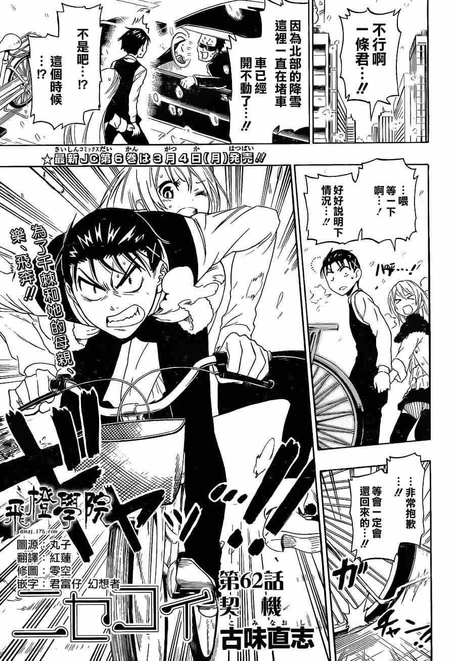 伪恋樱花动漫漫画,第62话契机1图