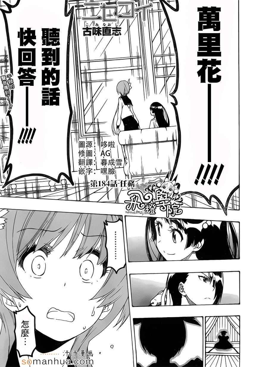 伪恋第二季全集免费观看完整版动漫漫画,第184话任务1图