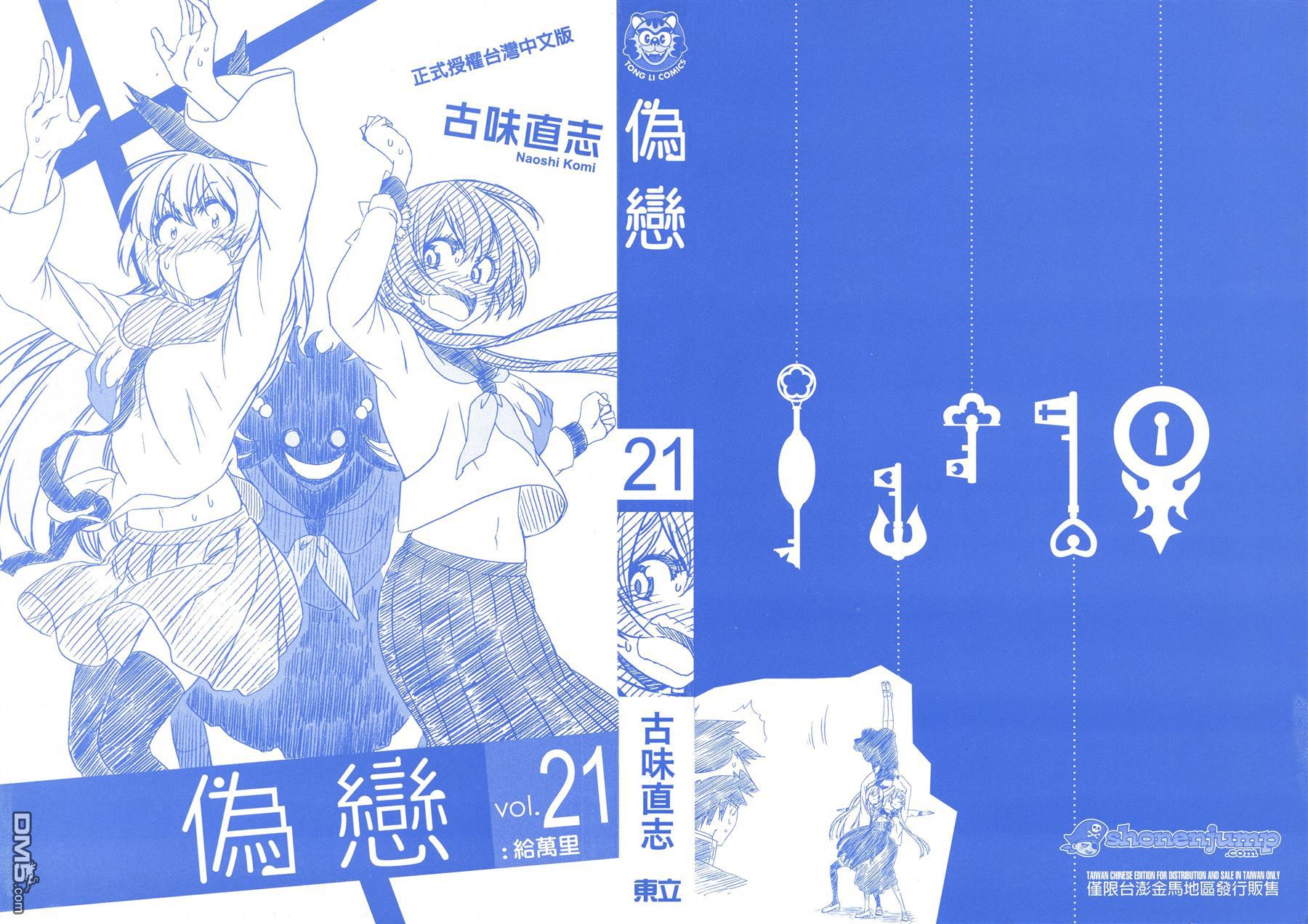 伪恋第二季全集免费观看完整版动漫漫画,第21卷给万里2图