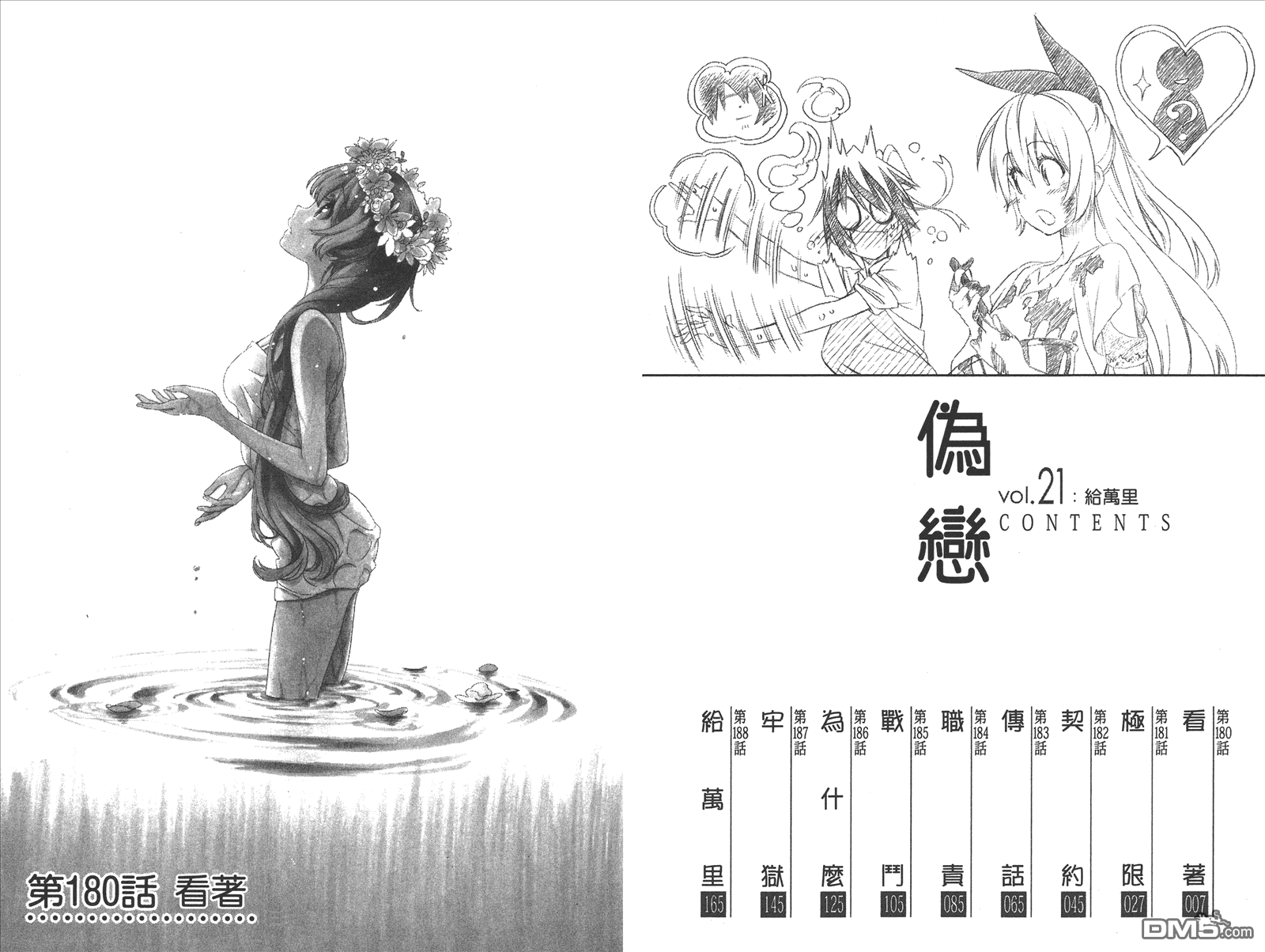 伪恋第二季全集免费观看完整版动漫漫画,第21卷给万里5图