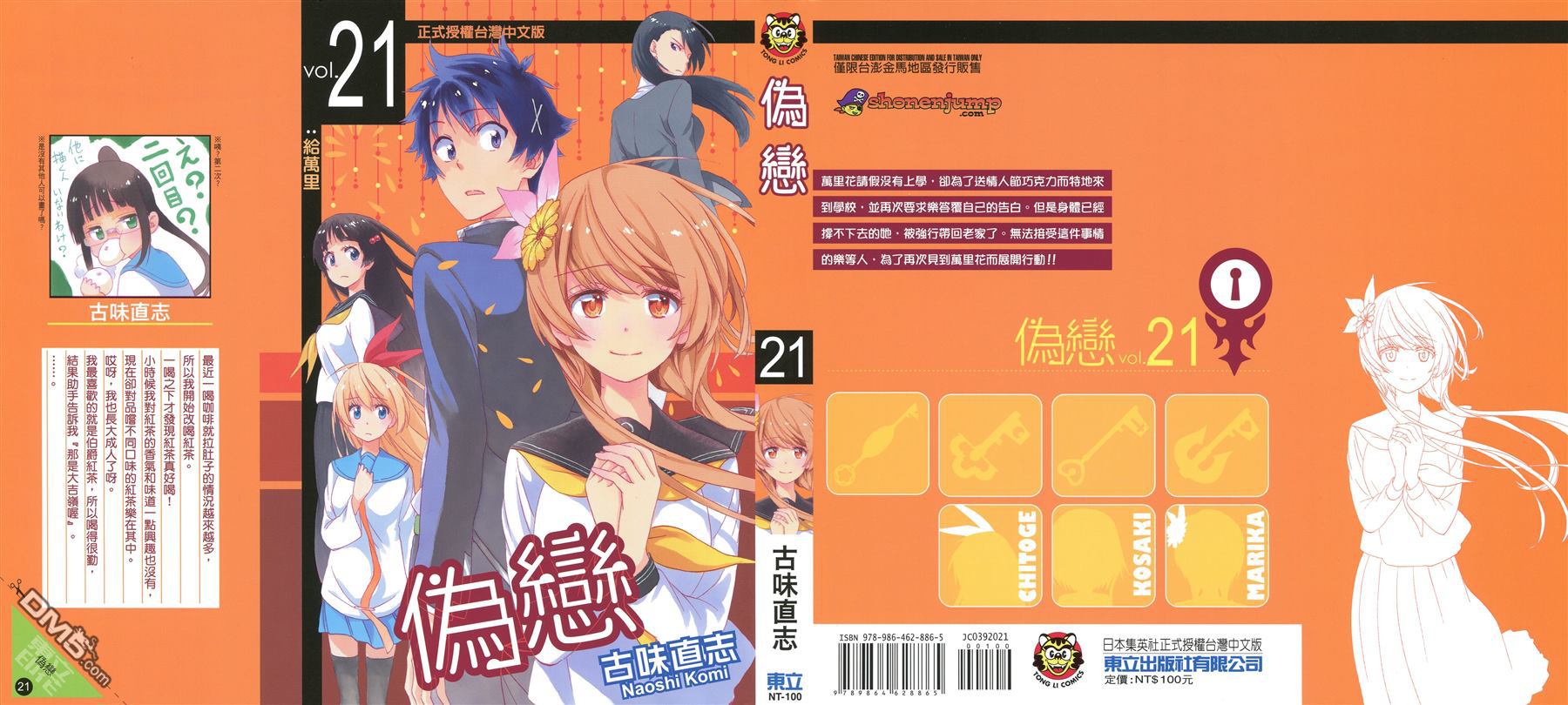 伪恋第二季全集免费观看完整版动漫漫画,第21卷给万里1图